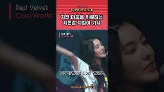 삶에 치여 지쳤던 우릴 응원해주던 노래  Cool World🌍 [upl. by Lindley]