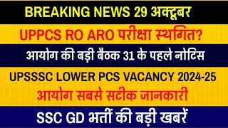 UPPCS RO ARO NOTICE POSTPONED  UPSSSC LOWER PCS NOTIFICATION 202425 SSC GD EXAM 2024 Latest News [upl. by Ellynad]