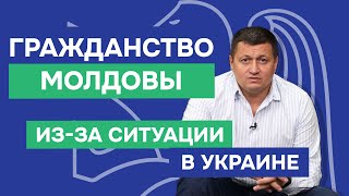 Молдавское гражданство актуально как никогда [upl. by Anailuj]