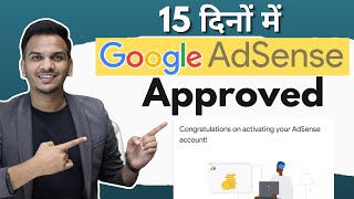 15 दिनों में Google AdSense Approved 🔥🔥  Adsense Approval Kaise Le [upl. by Nwahsal560]