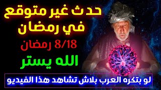 مفاجأة 😱 ابراهيم تولغا يحذر من هذا الحدث في رمضان القادم توقعات رمضان 2024 رمضانكريم [upl. by Ermanno]