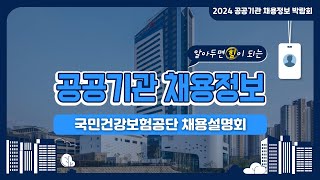 2024 공공기관 채용정보박람회국민건강보험공단 채용설명회 [upl. by Enened454]