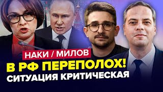 ТАКОГО у РФ ще НЕ БУЛО Катастрофічний стан ЕКОНОМІКИ Набіулліна ОБЛАЖАЛАСЯ МІЛОВ amp НАКІ Найкраще [upl. by Rosmarin237]