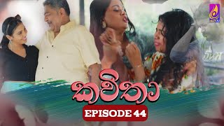 Kavitha  කවිතා  Episode 44  03rd June 2024 [upl. by Meyers]