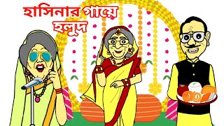 শেখ হাসিনার গায়ে হলুদ 😁😆 হাসিনা মোদির বিয়ে Sheikh hasina cartoon video hasina modi cartoon video [upl. by Bosson]