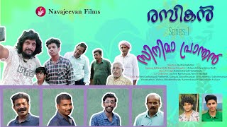 Cinema Pranthan  സിനിമാ പ്രാന്തൻ  Rasikan Series  Episode 1  Navajeevan Films [upl. by Jem]