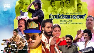 Super Hit Malayalam Comedy Full Movie  Grama Panchaayath  Jagadeesh  Jagathy  Kalpana  Kaveri [upl. by Bekaj]