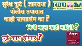 सुरेश कुटे  ज्ञानराधा  पोलीस तपासात काही सापडलंय का  बिजी बद्दल काही माहिती  पुढं काय होणार [upl. by Lramaj]