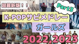 【超最新版】KPOP女性サビメドレー Part 3 [upl. by Salvatore]