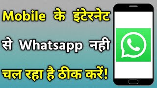 Mobile Internet Se Whatsapp Nahi Chal Raha Hai  Phone Ke Internet Se Whatsapp Na Chale To Kya Karen [upl. by Theodore]