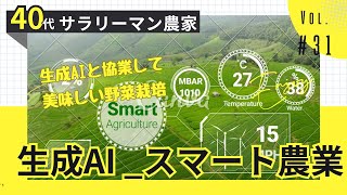 初心者サラリーマンが生成AIを使って農業にチャレンジ！筋トレ好きな自分に身体作りで最強の野菜を育てるプロジェクトが始まる【Vol31生成AIでスマート農業】 [upl. by Gustav]