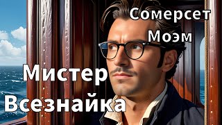 СОМЕРСЕТ МОЭМ  МИСТЕР ВСЕЗНАЙКА  РАССКАЗ  АУДИОКНИГА [upl. by Hesketh897]