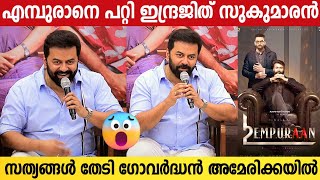 Indrajith Sukumaran About EMPURAAN  Lucifer Part Two  Marivillin Gopurangal Press Meet  Mohanlal [upl. by Rybma]