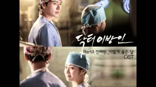 전혜원  이렇게 좋은 날 닥터 이방인 OST Part3 [upl. by Issim]