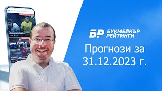 Футболни прогнози и права колонка за 31122023 на Стефан Ралчев [upl. by Llennol]