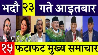 Today News🔴 Fatafat News l Morning News l Nepali samachar live l bhadau 23 gate 2081 [upl. by Ailadi]