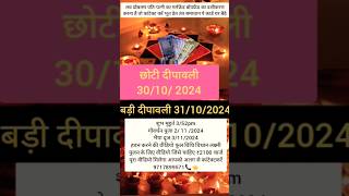 Diwali 2024 kab hai Shubh muhurt दीपावली कब हैपढ़ रहीहै diwalispecialdiwali vlog shorts viral [upl. by Htinnek737]