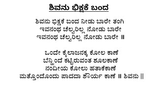 ಶಿವನು ಭಿಕ್ಷಕೆ ಬಂದ ನೀಡು ಬಾರೆ ತಂಗಿ  Vocal With Lyrics  Shivanu bhikshakke banda needubare thangi [upl. by Magocsi]