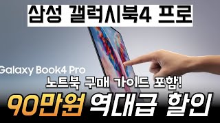 🔥무려 90만원 할인🔥서두르세요 삼성전자 갤럭시북4 프로 Galaxy Book4 Pro 인텔 울트라5 16인치 삼성노트북 AI 게이밍 사무용 대학생 가성비 노트북 추천 구매가이드 [upl. by Ericha]