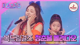 미스트롯3 빈예서 첫 소절에 닭살 돋을 준비하세요 복드림걸즈 청춘을 돌려다오♪ TVCHOSUNMUSIC TV CHOSUN 240201 방송 [upl. by Tenn]