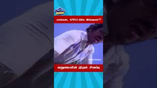 சாக்கடை APPLE க்கே இப்படியா  Varumayin Niram Sivappu  shorts tamilcomedyscenes [upl. by Elletsirk]