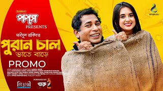 পুরান চাল ভাতে বাড়ে  Promo  Mosharraf Karim  Tania Brishty  Bangla Natok 2024 [upl. by Ardyth34]