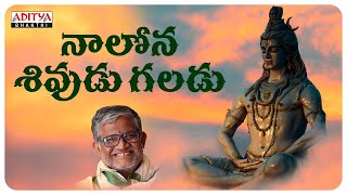 Nalona Sivudu Galadu  Lord Shiva Special Songs  Tanikella Bharani  Lord Shiva Powerful Songs [upl. by Turmel]