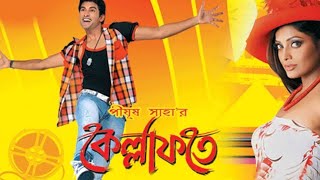 Kellafate Bengali Full Movie Ankush Rupasherre Hd Facts amp Story  কেল্লাফতে ফুল মুভি অঙ্কুশ [upl. by Narda]