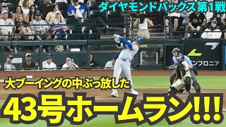 敵地大ブーイングの中決めた43号ホームラン！本日43個目の盗塁も決めたので、史上初の4343！【現地映像】8月31日ドジャースvsダイヤモンドバックス第1戦 [upl. by Auberon]