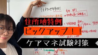 ケアマネ試験対策 住所地特例をピックアップ！ [upl. by Casmey]