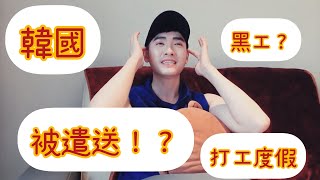 韓國打工度假 小心變黑工 被遣送？！ [upl. by Alamap]