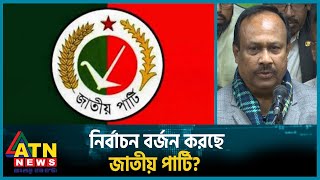 নির্বাচন বর্জন করছে জাতীয় পার্টি  UNCUT  JAPA   BD Election  BD Politics [upl. by Refinej454]