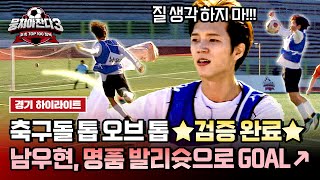 하이라이트 내꺼하자↗ 원슛 원킬 슈퍼원더골의 주인공 인피니트 ⚽남우현⚽ 축친놈 인정bb  뭉쳐야 찬다3  JTBC 241027 방송 [upl. by Arobed450]