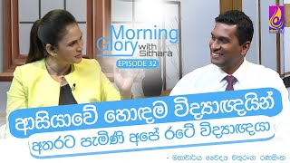 ලොවක් දිනපු අපේ විද්‍යාඥයා  Morning Glory with Sithara ProfChathuranga Ranasinghe  EP 32 [upl. by Kcirrej]