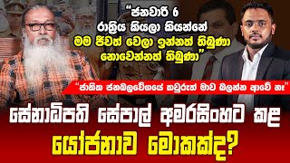 සේනාධිපති සේපාල් අමරසිංහට කරපු යෝජනාව මොකක්ද  Sepal Amarasinghe  Vimasuma [upl. by Ribaudo]