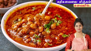 கொண்ட கடலை குழம்பு சிக்கன் மட்டனை மிஞ்சும் சுவையில்👌 kadalai kulambu  Black Channadal Curry [upl. by Raf]