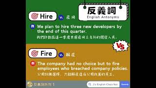 【反義詞英文單字】 Hire vs Fire 英語聽力 學英語 英語學習 businessenglish learnenglish toeic [upl. by Ardnasirhc]