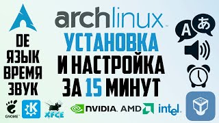 УСТАНОВКА И НАСТРОЙКА ARCHLINUX ЗА 15 МИНУТ  DE  EFI  Linux [upl. by Eckblad]