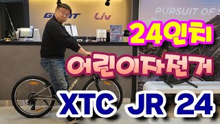 24인치 어린이 자전거는 키 몇부터 타나요 자이언트자전거 XTC Jr 24 [upl. by Charron692]