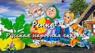 Репка — русская народная аудиосказка [upl. by Nagap]