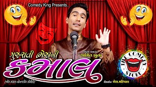 amit khuva new gujarati comedy  gujju jokes video 2018 [upl. by Horne]