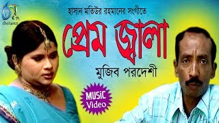 Prem Jala  প্রেম জ্বালা  Mujib Pordeshi । Bangla New Folk Song [upl. by Barcus]