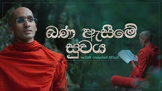 බණ ඇසීමේ සුවය  යසදත්ත නම් සැබෑම රහත් මුනිඳුන්ගේ ඔවදන්  අහස් ගව්ව Ahas Gawwa [upl. by Anile]