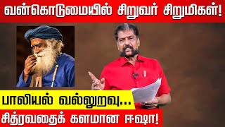 ஆஸ்ரம் பாபு வழியில் மாட்டும் ஜக்கி தப்பவே முடியாது Nakkheeran Gopal Exclusive  Jaggi Vasudev [upl. by Cliff]