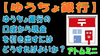 【ゆうちょ銀行】ゆうちょ銀行の口座から現金を引き出すにはどうすればよいか？【アトムミニ】 [upl. by Norvell]