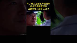 軍人保家衛國五年沒回家，如今受傷回家探親，沒想到女兒竟不認識他 [upl. by Mylan]