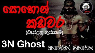 සොහොන් කඩවර  සත්‍ය හොල්මන් කතාවක්  3NGhost  Sinhala holman katha  ghost story 330 [upl. by Jarid]