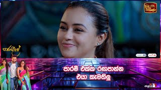 පාරමී එක්ක රඟපාන්න එයා කැමතිලු [upl. by Pease323]