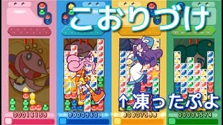 【ぷよぷよ！15th】強化CPUと4人でこおりづけで対戦！ [upl. by Dreeda]