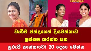 වැඩිම ඡන්දයෙන් දියවන්නාව ලස්සන කරන්න යන සුරූපී කාන්තාවො 20 මෙන්න Today Election sri lanka sinhala [upl. by Vanden]